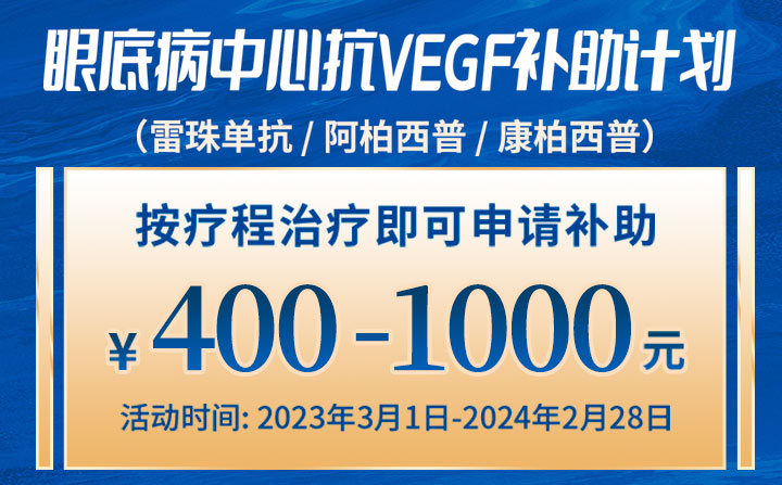 抗VEGF治療補助